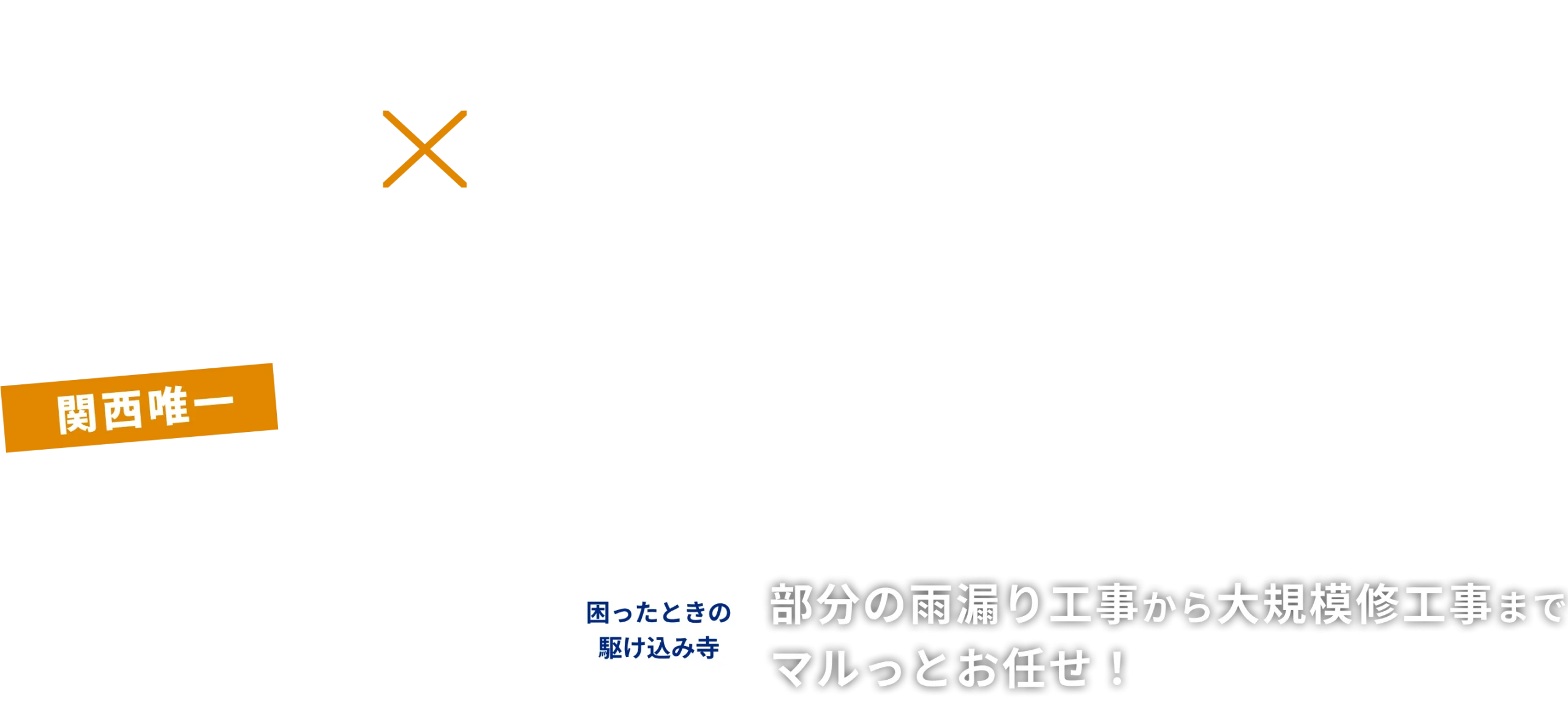 大規模修繕工事×ロープアクセス工事　 関西唯一　ハイブリッド工事を自社施工する会社