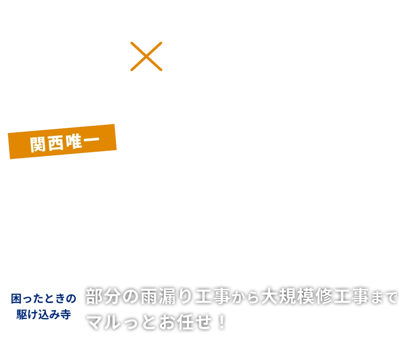 大規模修繕工事×ロープアクセス工事　 関西唯一　ハイブリッド工事を自社施工する会社 困ったときの駆け込み寺 部分の雨漏り工事から大規模補修工事までマルっとお任せ！